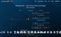 TokenIM 2.0 空投指南：怎样添加地址并参与空投活