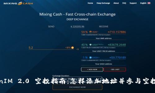 TokenIM 2.0 空投指南：怎样添加地址并参与空投活动