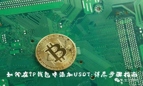 如何在TP钱包中添加USDT：详尽步骤指南