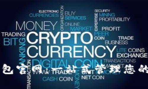 以太坊钱包官网：一站式管理您的数字资产