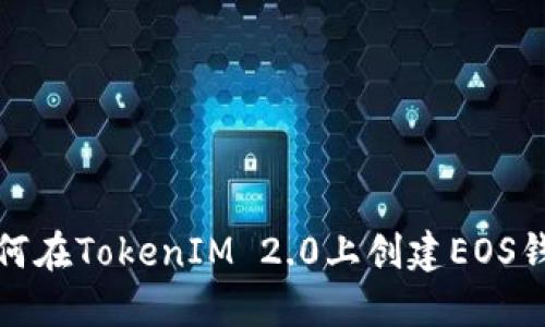 如何在TokenIM 2.0上创建EOS钱包