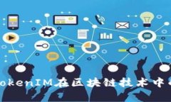 深入分析TokenIM在区块链技术中的瞬时特性