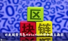 以太坊轻钱包MetaMask详细图文教程
