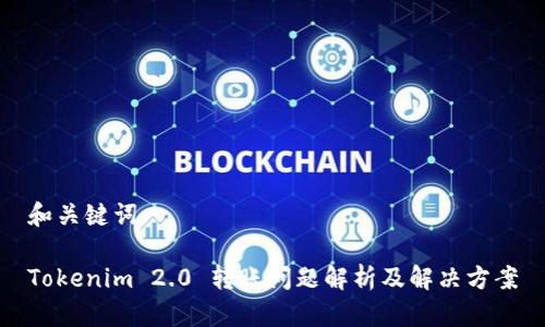 和关键词

Tokenim 2.0 转账问题解析及解决方案