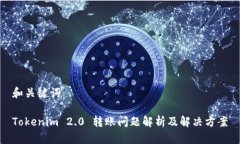 和关键词Tokenim 2.0 转账问题解析及解决方案