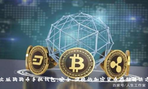 中文版狗狗币手机钱包：安全、便捷的加密货币存储解决方案
