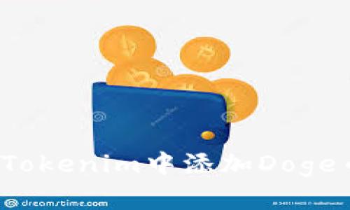 : 如何在Tokenim中添加Doge币（DOGE）