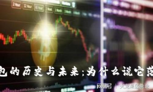 狗狗币钱包的历史与未来：为什么说它落后了4年？