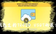 那些钱包支持TRC20 USDT的最佳选择