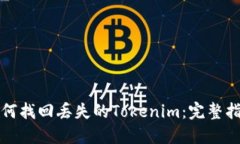 如何找回丢失的Tokenim：完整指南