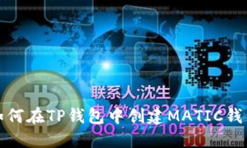 如何在TP钱包中创建MATIC钱包