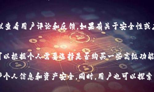   Tokenim 2.0在中国无法下载的原因及解决方案 / 

 guanjianci Tokenim 2.0, 中国下载, VPN, App Store, 应用限制 /guanjianci 

随着科技的不断进步，移动应用程序已经成为我们生活中不可或缺的一部分。尤其是在区块链和加密货币领域，各种应用程序的出现极大地推动了这一市场的发展。其中，Tokenim 2.0作为一款颇受欢迎的加密资产管理工具，其下载和使用却在中国遇到了不少障碍。本文将针对Tokenim 2.0在中国无法下载的问题进行深入分析，并给出可行的解决方案。

Tokenim 2.0简介
Tokenim 2.0是一款提供加密资产管理和交易服务的应用程序，用户可以通过其平台安全地存储、交换和管理各种加密货币。这款应用因其用户友好的界面和强大的功能受到用户的广泛欢迎。Tokenim 2.0不仅支持多种主流加密货币，还提供实时市场数据和多种交易工具，这使得它成为许多加密货币投资者的首选。

Tokenim 2.0在中国无法下载的原因
Tokenim 2.0在中国无法下载的原因主要有以下几点：
ul
li政策法规限制：中国对加密货币的监管相对严格，许多与加密货币相关的应用程序在App Store和Google Play等平台上无法上架。这使得用户不能轻易下载。/li
li地理限制：许多国际应用由于中国的防火墙而无法访问。这些应用程序通常需要用户在特定地区才能下载和使用，而中国正是被禁止的地区之一。/li
li应用安全风险：由于加密货币领域的特殊性，许多应用程序存在安全隐患，这也导致了一些应用在中国被强制下架。/li
/ul

如何解决Tokenim 2.0无法下载的问题
尽管存在多种原因导致Tokenim 2.0无法在中国下载，但仍有一些方法可以尝试解决问题。
ul
li使用VPN：通过VPN（虚拟专用网络）技术，用户可以更改其网络位置，绕过地理限制，从而下载Tokenim 2.0。但是需要注意选择值得信赖的VPN服务，防止个人信息被泄露。/li
li寻找APK文件：用户也可以尝试在网上搜索Tokenim 2.0的APK文件，然后在手机上手动安装。不过，使用这种方法存在一定的风险，需确保来源的安全性。/li
li使用海外账号：如果可能，用户可以注册海外App Store或Google Play账号，从而在这些平台上寻找并下载Tokenim 2.0。这同样需要一些操作步骤，但可以有效解决下载问题。/li
/ul

FAQs
以下是关于Tokenim 2.0在中国无法下载的一些常见问题及解答：

问题1：Tokenim 2.0是否有替代应用可以使用？
在中国市场，有一些与Tokenim 2.0功能相似的应用程序，比如币安、火币和OKEx等平台。这些应用同样提供加密资产的管理和交易服务。不过，有些应用也可能受到地域限制，因此在使用前应确保其可以在中国顺利下载和使用。

问题2：使用VPN下载Tokenim 2.0安全吗？
使用VPN下载Tokenim 2.0通常是安全的，尤其是当您选择一款知名度高并且有良好口碑的VPN服务时。不过，用户在选择VPN时，应该仔细阅读其隐私政策，确保不会收集或泄露用户数据。同时，使用VPN时也应避免登录含有敏感信息的账户，以确保安全性。

问题3：如何确保下载的Tokenim 2.0应用是正版？
为了确保下载的Tokenim 2.0是正版，用户应尽量选择官方网站或官方verified的渠道进行下载。在下载第三方提供的APK文件时，要关注文件的来源。建议查看用户评论和反馈，如果有关于安全性或应用功能的负面评价，则应避免下载。

问题4：Tokenim 2.0的使用成本高吗？
Tokenim 2.0的使用成本主要取决于用户的交易频率及交易量。通常情况下，使用该应用是免费的，但在进行交易时可能会有一定的手续费。此外，用户也可以根据个人需要选择是否购买一些高级功能。整体而言，如果是偶尔交易，加上手续费，成本不会特别高；但频繁交易的用户可能会产生较高的交易费用。

总结来说，虽然Tokenim 2.0在中国的下载存在一定障碍，但通过一些方法和技巧，用户仍然可以尝试访问并使用这款应用。务必确保采取安全措施，以保护个人信息和资产安全。同时，用户也可以探索替代方案，以应对这一限制。希望本文对你了解Tokenim 2.0在中国的下载问题有所帮助。