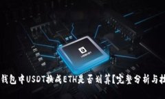 IM钱包中USDT换成ETH是否划算？完整分析与技巧