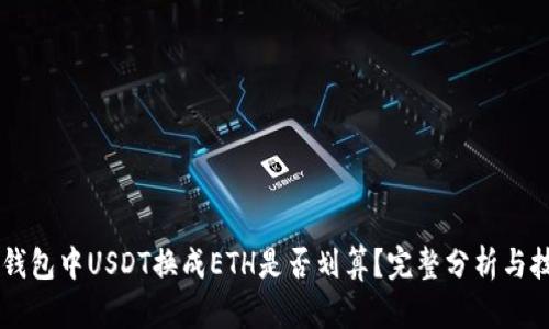 IM钱包中USDT换成ETH是否划算？完整分析与技巧