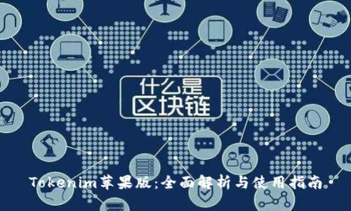 Tokenim苹果版：全面解析与使用指南