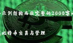 由于篇幅限制，本文将提供一个示例结构而非完