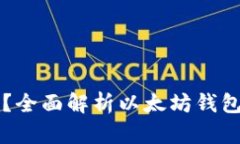 以太坊钱包能通用吗？全面解析以太坊钱包的兼