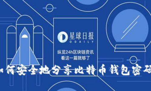 如何安全地分享比特币钱包密码？