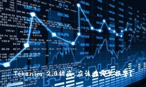 Tokenim 2.0被盗，应该在哪里报警？