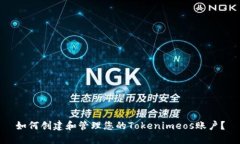 如何创建和管理您的Tokenimeos账户？