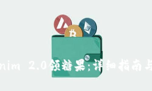 如何通过Tokenim 2.0领糖果：详细指南与常见问题解答
