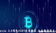Tokenim 2.0钱包USDT使用教程，全面解析新手必看