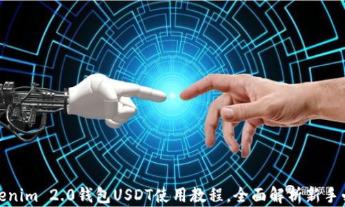 
Tokenim 2.0钱包USDT使用教程，全面解析新手必看