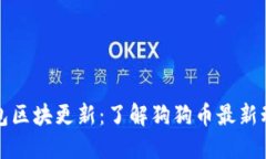 狗狗币钱包区块更新：了解狗狗币最新动态与趋