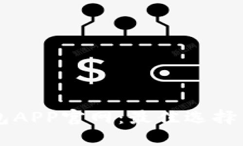 以太坊钱包APP官网：最佳选择与使用指南