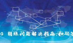 TokenIM 2.0 转账问题解决指南：扫码签名功能详解