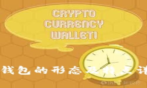比特币钱包的形态及特点详细解析