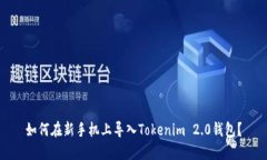 如何在新手机上导入Tokenim 2.0钱包？