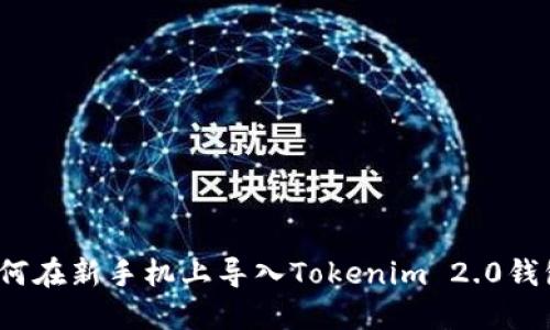 如何在新手机上导入Tokenim 2.0钱包？