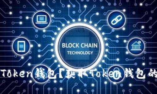 如何获得Token钱包？获取Token钱包的详细指南