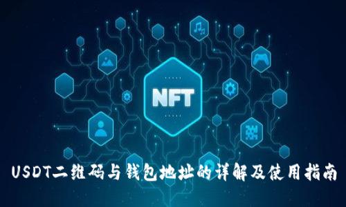 USDT二维码与钱包地址的详解及使用指南