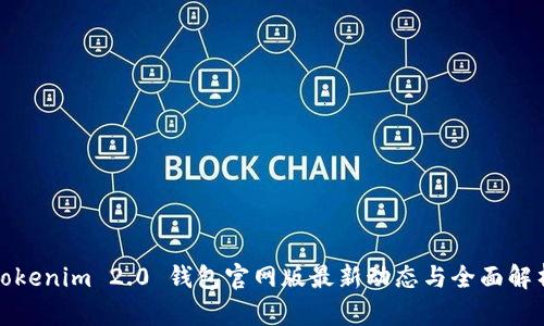 Tokenim 2.0 钱包官网版最新动态与全面解析