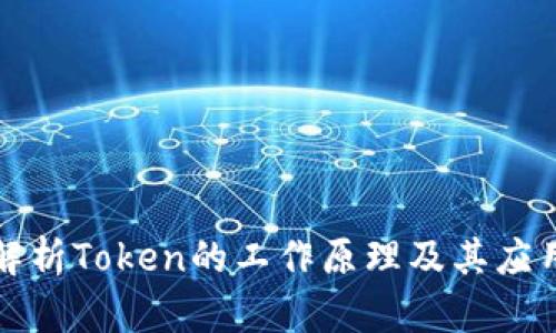 深入解析Token的工作原理及其应用场景