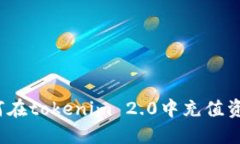 如何在tokenim 2.0中充值资金