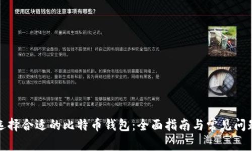 如何选择合适的比特币钱包：全面指南与常见问题解答