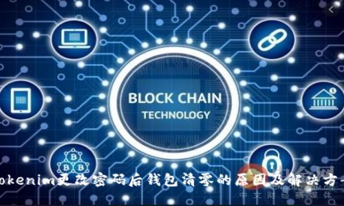 Tokenim更改密码后钱包清零的原因及解决方案