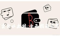 TP钱包如何卖出以太坊：全