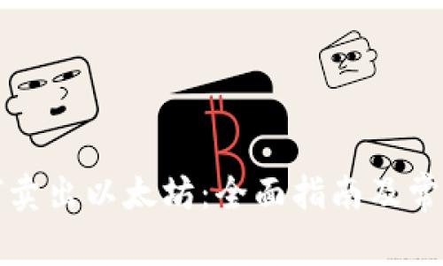 TP钱包如何卖出以太坊：全面指南及常见问题解答