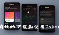 如何安全有效地下载和使