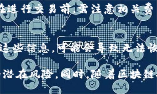 ੱਖ如何通过im钱包使用USDT购买以太坊的详细指南/

im钱包, USDT, 以太坊, 加密货币交易, 区块链金融/guanjianci

随着加密货币的普及，越来越多的人希望能够方便地进行数字资产的交易。在这个过程中，im钱包作为一种安全、便捷的数字资产存储和交易工具，受到众多用户的青睐。而以太坊作为仅次于比特币的重要加密货币，其价值和潜力也引起了广泛关注。那么，如何通过im钱包使用USDT购买以太坊呢？本文将为你提供一个详细的指南，帮助你顺利完成交易。

一、什么是im钱包？

im钱包是一种多功能的数字资产钱包，支持多种加密货币的存储和交易。用户可以在im钱包中方便地管理自己的数字资产，包括查看余额、发送和接收加密货币等。im钱包的用户界面友好，使用简单，并且能够确保用户的资产安全。此外，im钱包还提供了一些附加功能，如市场动态查看、历史交易查询等，方便用户进行更全面的资产管理。

二、为什么选择使用USDT购买以太坊？

USDT（Tether）是一种稳定币，其价值与美元挂钩，通常保持在1:1的比例。在加密数字货币市场中，USDT因其稳定性和流通性，成为了交易频繁的数字货币之一。与波动较大的其他加密货币相比，USDT提供了一个更为稳定的交易基础，从而使用户在以太坊等其它数字资产的交易中能够降低风险。因此，使用USDT购买以太坊是一种理智的选择，特别是对于希望在市场波动中保护自己资产的投资者。

三、如何在im钱包中购买以太坊？

在im钱包中购买以太坊，可以分为以下几个步骤：

h41. 下载并注册im钱包/h4
首先，你需要在手机应用商店下载im钱包的应用程序。完成下载安装后，打开应用，按照提示进行注册。在注册过程中，你需要设置一个安全密码，用于保护你的钱包账户。

h42. 充值USDT到im钱包/h4
在成功注册并登录im钱包后，你需要将USDT充值到你的im钱包。如果你还没有USDT，可以通过其它加密交易所购买USDT，将其充值到im钱包提供的充值地址。一般来说，充值过程比较简单，只需复制充值地址，并在其它平台进行转账即可。

h43. 使用USDT购买以太坊/h4
充值完成后，通过im钱包的主界面，找到“交易”或者“市场”选项，进入交易区。在这里，你可以选择“购买”以太坊，并选择USDT作为支付方式。在输入购买数量后，确认交易信息，完成购买流程。请确保在确认交易前，仔细核对所有信息，以避免因操作失误而造成的损失。

h44. 查询并管理资产/h4
成功购买以太坊后，你可以在im钱包的资产界面中查看你的以太坊余额。此时，你的以太坊已经安全存储在你的im钱包中。你可以选择继续持有，或在未来的某个时刻根据市场行情进行出售。

四、im钱包的安全性如何？

在选择使用任何数字资产钱包之前，安全性始终是用户最关心的一部分。im钱包在安全性方面采取了多项措施来保护用户的资产。首先，im钱包采用了先进的加密技术，该技术能够在确保交易安全的同时，不影响用户的操作体验。此外，im钱包还支持多重签名交易和冷存储功能，进一步增强了资产的安全性。

为了确保你的资产安全，用户还应当注意以下几点：定期更新密码、不要将私钥和助记词分享给他人，以防账户被盗。尽量在官方渠道下载应用程序，避免使用第三方链接进行下载，以减少风险。在使用im钱包交易时，尽量避免在公共网络下进行，确保网络的安全性。

可能的相关问题

h41. im钱包支持哪些加密货币？/h4
im钱包作为一种多功能的数字资产钱包，支持多种加密货币的存储和交易，包括比特币（BTC）、以太坊（ETH）、USDT等。不同加密货币的支持状况可能会随时间而变化，因此建议用户在使用前到im钱包官网查看最新支持币种列表。

h42. USDT和以太坊的主要区别是什么？/h4
USDT和以太坊是两种截然不同的数字资产。USDT是一种稳定币，其价值与美元1:1挂钩，用于在数字货币交易中减少价格波动的风险。而以太坊则是一种智能合约平台，其核心特性在于支持去中心化应用（DApp）的开发，具有更强的技术应用价值。由于两者在功能和价值上的差异，用户在进行交易时需要根据自身的投资策略进行选择。

h43. 使用im钱包交易会收取手续费吗？/h4
在im钱包中进行数字资产的交易通常是会有一定的手续费的。这些手续费主要取决于交易的类型、交易金额和网络的拥堵程度等。具体费用总是会在交易确认之前进行提示，因此用户在进行交易前，需注意相关费用信息。合理评估手续费与交易的风险收益对于成功交易至关重要。

h44. 如果忘记im钱包密码该怎么办？/h4
如果用户忘记了im钱包的密码，通常可以通过输入预设的助记词或私钥来重置密码。助记词是用户在注册时生成的一组单词，存储在安全的地方，绝不能与他人分享。如果用户没有保留这些信息，可能会导致无法恢复密码和资产，因此在使用数字钱包时，务必妥善保存相关信息。

通过上述内容的介绍，相信你已经对如何通过im钱包使用USDT购买以太坊有了全面的了解。数字货币交易具有其独特的风险与机会，作为投资者，应该保持谨慎，了解每一个操作背后的潜在风险。同时，随着区块链技术的进一步发展，加密货币市场还有着无限的可能性，勇于尝试和学习将有助于把握未来的投资机会。