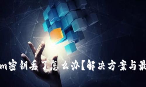 Tokenim密钥丢了怎么办？解决方案与最佳实践