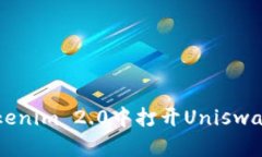 如何在Tokenim 2.0中打开Un