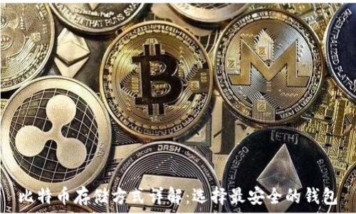   
比特币存储方式详解：选择最安全的钱包