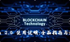 Tokenim 2.0 使用说明：全面