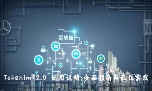 Tokenim 2.0 使用说明：全面指南与最佳实践