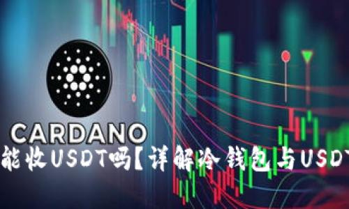 冷钱包能收USDT吗？详解冷钱包与USDT的使用